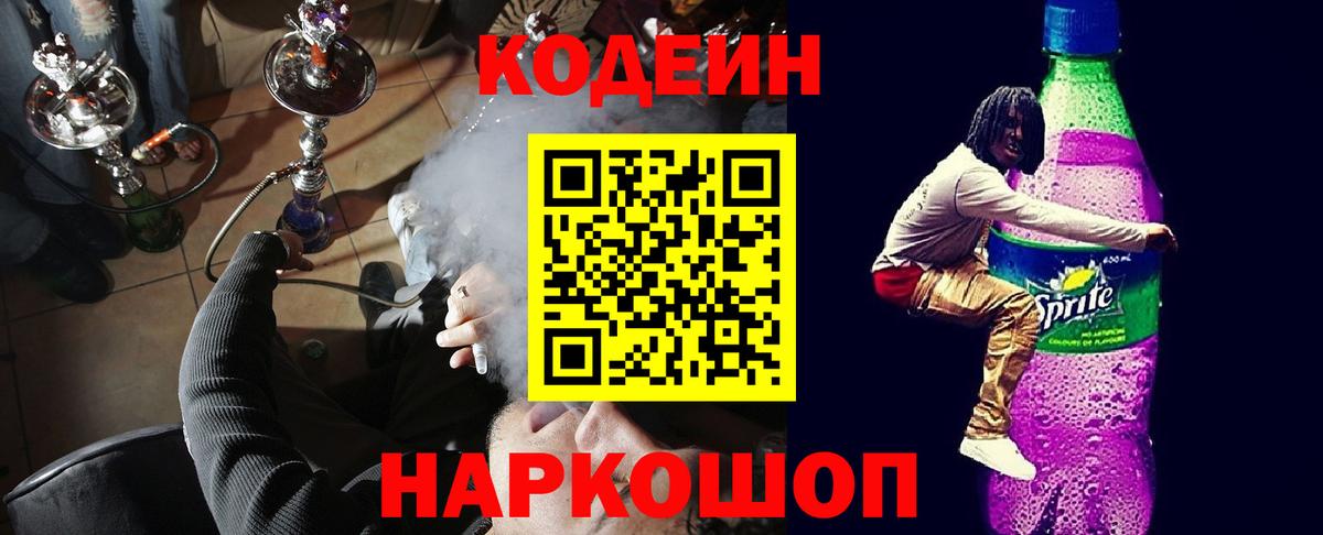 Урюпинск  Кодеин напиток Lean (лин)  Кодеин Purple Drank  Вход с VPN 